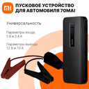 Пусковое устройство для автомобиля 70mai MAX Car Emergency Start Power (Midrive PS06)